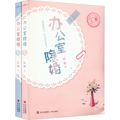 [M]办公室隐婚(全2册)-9787555226499