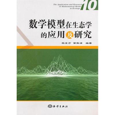 正版新书]数学模型在生态学的应用及研究10杨东方9787502777777