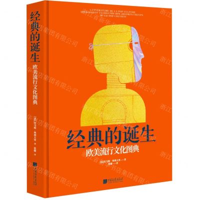 [N]经典的诞生(欧美流行文化图典)(精)-9787514620702