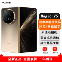 [全新]荣耀Magic V5 16GB+1TB 曙光金 骁龙8至尊芯 6100毫安电池 5G手机 折叠屏手机 80W快充