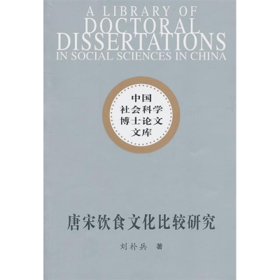 正版新书]唐宋饮食文化比较研究刘朴兵.9787500491460