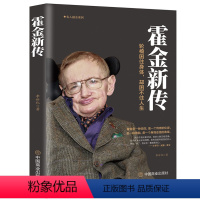 [正版] 霍金新传 不向命运屈服的科学巨星霍金 又.霍金原版 霍金书籍全套 我的简史 霍金 自传书籍 名人人物传记书籍