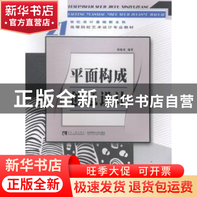 正版 平面构成创意设计 穆旭龙 西南师范大学出版社 978756216976