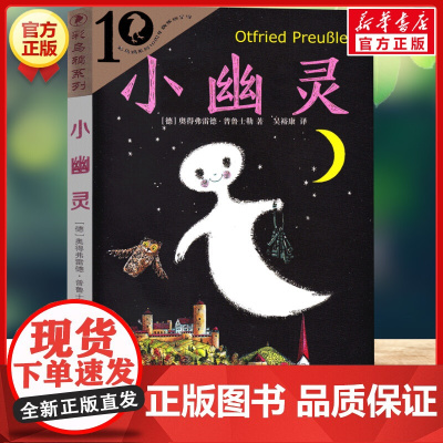 小幽灵 彩乌鸦系列10周年版 外国儿童文学小说经典儿童读物三四五六年级小学生课外书阅读非注音儿童成长故事书正版
