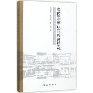 正版新书]高校国家认同教育研究王瑞萍9787520307024