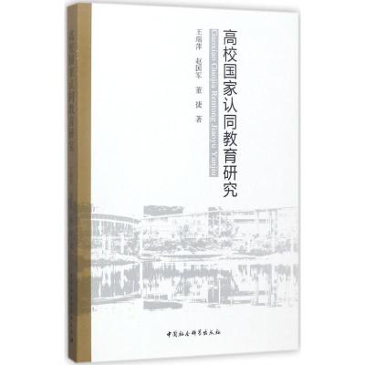 正版新书]高校国家认同教育研究王瑞萍9787520307024