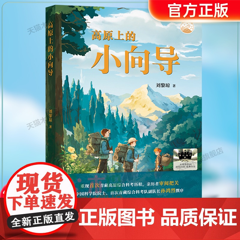 《高原上的小向导》2024百班千人五年级暑假阅读小学生课外阅读书籍9-12岁儿童文学小说正版五六年级青少年儿童文学成长图