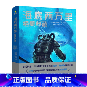 海底两万里:绝美典藏 [正版]海底两万里 绝美典藏版 小说 儒勒凡尔纳 著 世界名著外国小说书原著精装七年级必读骆驼祥子