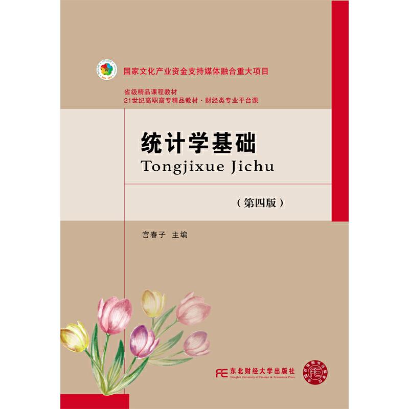 正版新书]统计学基础宫春子主编9787565436543