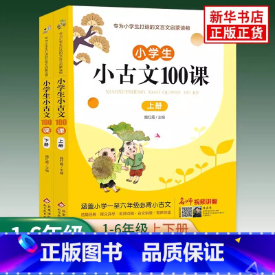 [全2册]小古文100课 上册+下册 [正版]小学生小古文100课上下册 魏红霞主编 扫码有声伴读版共2册 三四五六年级