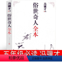 [正版]俗世奇人全本五年级必读冯骥才原著足本小学生教育冯骥才的书学生版原版小说全集青少年版六年级课外书初中生