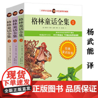 全3册 格林童话全集 彩色插图珍藏版杨武能译原版经典插图版世界经典童话故事书儿童文学世界名著小学生课外阅读正版书籍