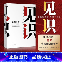 见识 [正版]F见识 你终能走多远,取决于见识(市场版) 吴军 著 浪潮之巅 智能时代 文明之光 数字之美 出版社图书