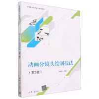 [N]动画分镜头绘制技法(第3版高等教育艺术设计系列教材)-9787302632986