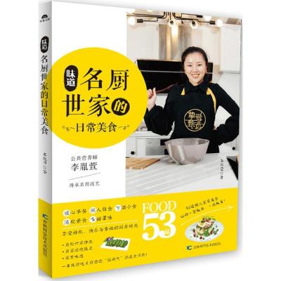 正版新书]味道:名厨世家的日常美食李胤萱9787557839703