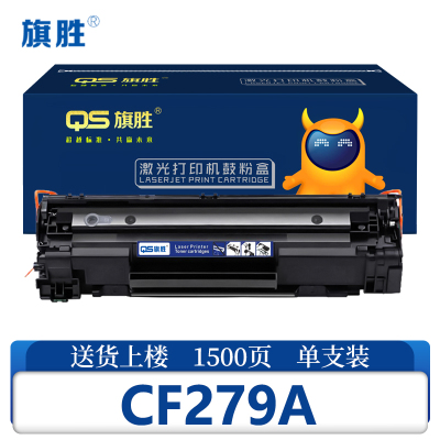 旗胜 硒鼓CF279A 支