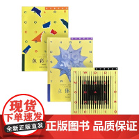 三大构成设计《色彩构成》《立体构成》《平面构成》设计教材丛书中国美术学院出版社9787810190923/9787810