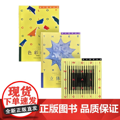 三大构成设计《色彩构成》《立体构成》《平面构成》设计教材丛书中国美术学院出版社9787810190923/9787810