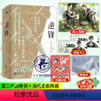 [正版] 逆锋 全套水千丞兄弟情冒险都市军旅少年志少年成长热血青春小说逆峰双男主小说言情小说附加深渊游戏原名小白杨