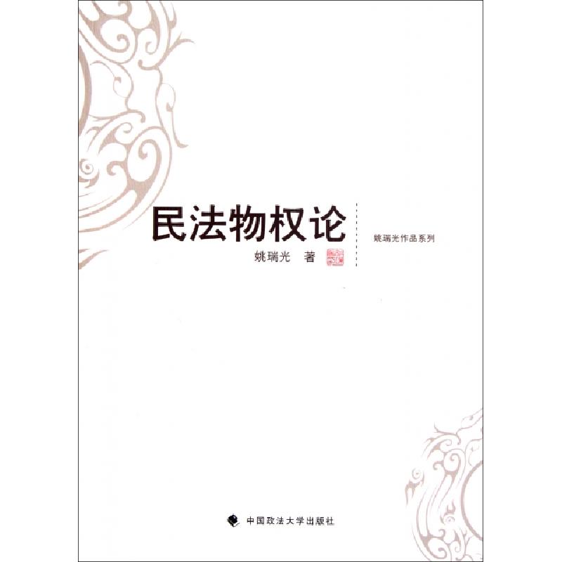 正版新书]民法物权论/姚瑞光作品系列姚瑞光9787562039440