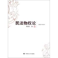 正版新书]民法物权论/姚瑞光作品系列姚瑞光9787562039440
