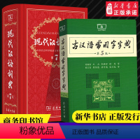 [正版]现代汉语词典第7版第七版 古汉语常用字字典第5版 新版商务印书馆汉语辞典成语大词典古代汉语字典小学初高中书店网