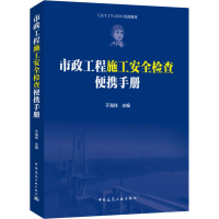 醉染图书市政工程施工安全检查便携手册9787112227549