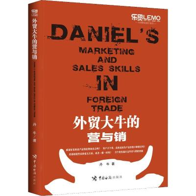 正版新书]外贸大牛的营与销丹牛9787517503040