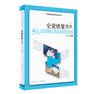 醉染图书全瓷修复技术(第2版)9787117354