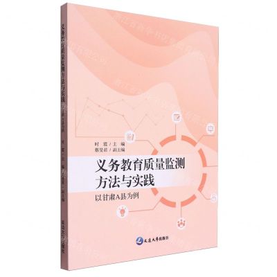 [N]义务教育质量监测方法与实践(以甘肃A县为例)-9787230036771