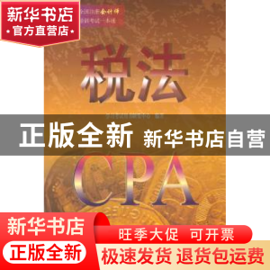 正版 税法 学习考试用书研发中心编著 清华大学出版社 9787302333