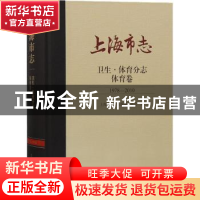 正版 上海市志:1978-2010:卫生·体育分志:体育卷 上海市地方志编