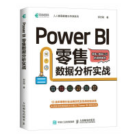 正版新书]Power BI 零售数据分析实战郑志刚9787115600554