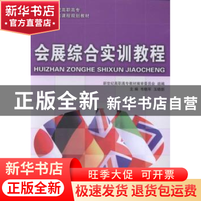 正版 会展综合实训教程 韦晓军,玉晓新主编 大连理工大学出版社