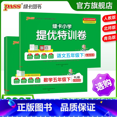 语文-人教版 五年级下 [正版]小学提优特训卷五年级语文数学试卷下册同步学霸单元期末标准测试卷子上册人教版北师青岛总复习