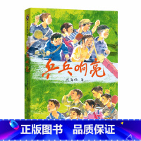 乒乓响亮 [正版]乒乓响亮 刘海栖著 中国当代 文学作家作品青少年成长励志读物运动主题三四五六年级小学生课外阅读书籍8-