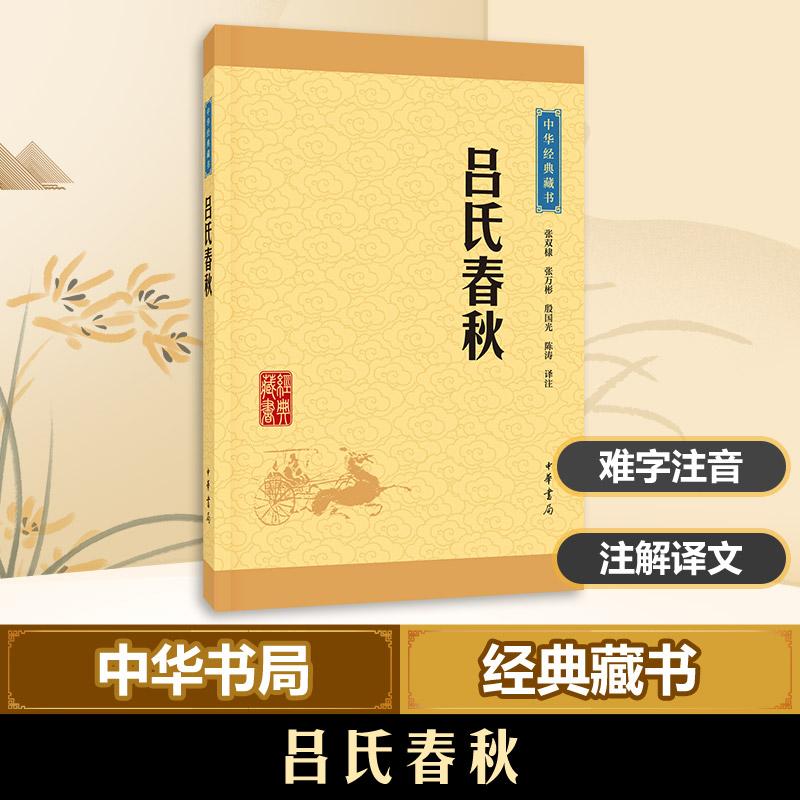 正版新书]吕氏春秋张双棣9787101114614