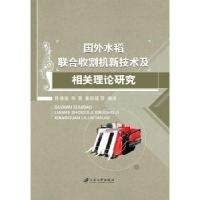 音像国外水稻联合收割机新技术及相关理论研究陈德俊[等]编译