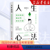 [正版]人生心法 找回你的确定性和安全感 雾满拦江 一套帮你颠覆思维 高效做事 洞悉人性的方法论