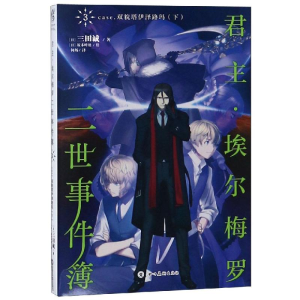 醉染图书.埃尔梅罗二世事件簿(3)9787541084324