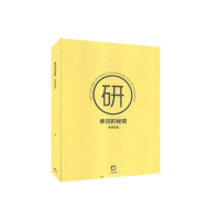 正版新书]单词的秘密考研英语考虫研究院9787567799462