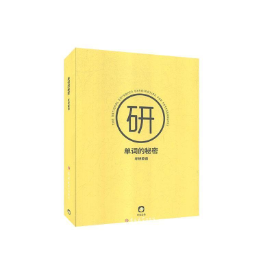 正版新书]单词的秘密考研英语考虫研究院9787567799462