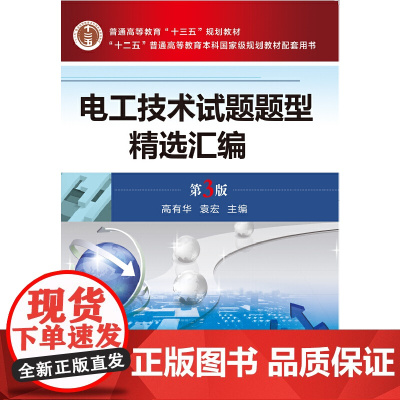 电工技术试题题型精选汇编 第3版