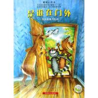 正版新书]是谁在门外(学会友善与互助暖暖心绘本)/儿童心灵成长