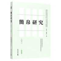 [N]简帛研究(2021春夏卷)-9787559841483