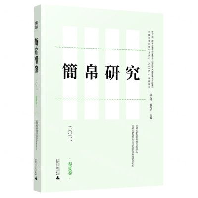 [N]简帛研究(2021春夏卷)-9787559841483