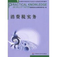正版新书]消费税实务国家税务总局教材编写组9787509516348