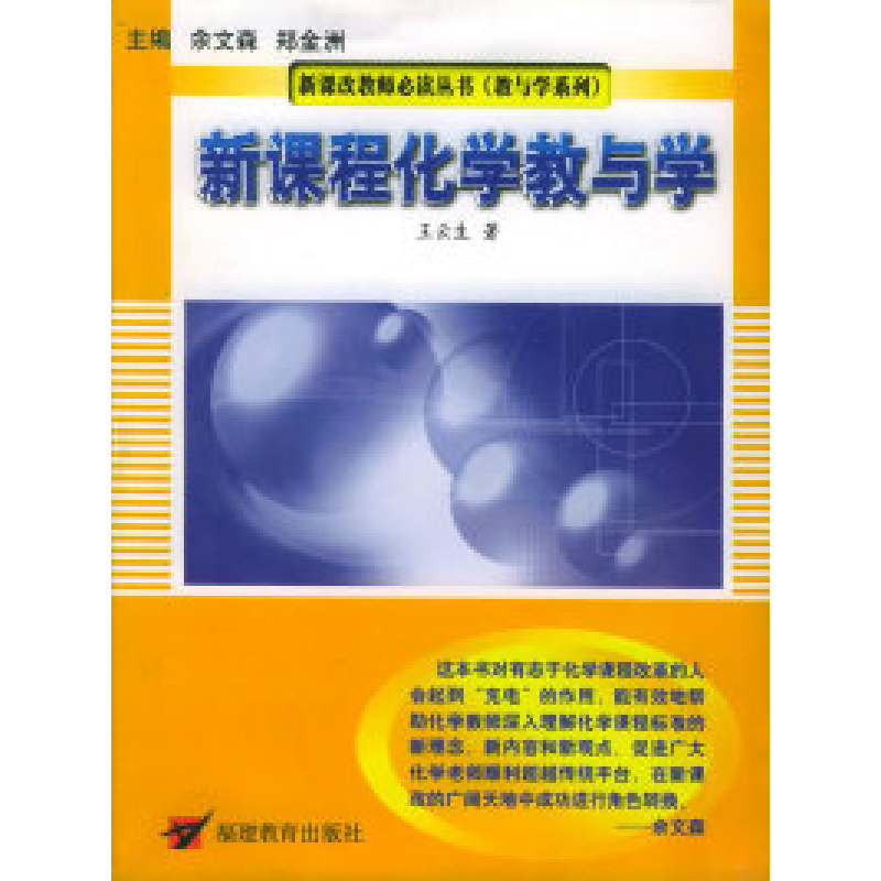 正版新书]新课程化学教与学——新课改教师必读丛书(教与学系列