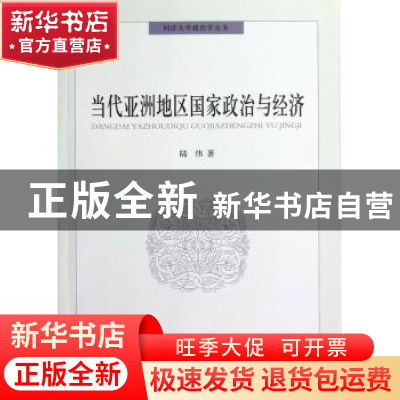 正版 当代亚洲地区国家政治与经济 陆伟著 中国社会科学出版社 97