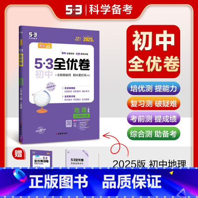地理 七年级上 [正版]2025版 53初中全优卷七年级上册地理人教版 初一7年级上册同步训练试卷专题强化期中期末单元阶